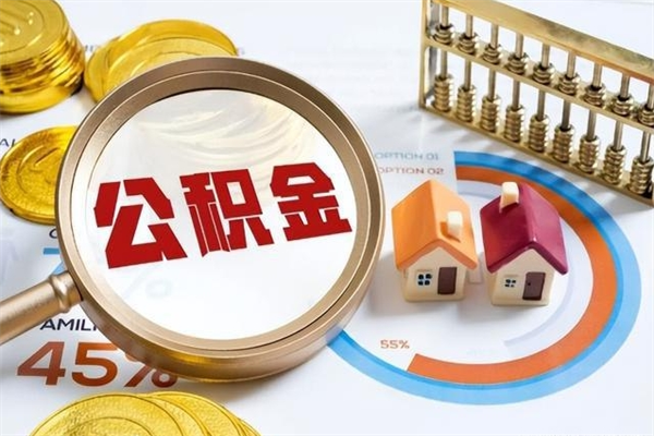 娄底离职后直接可以取住房公积金吗（离职后能取住房公积金吗）