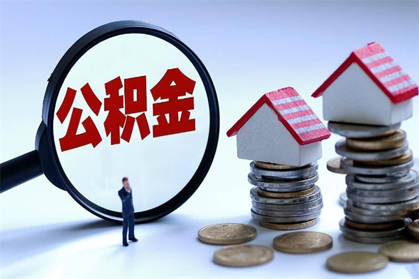 娄底辞职后可以领取住房公积金吗（辞职后能领住房公积金吗）