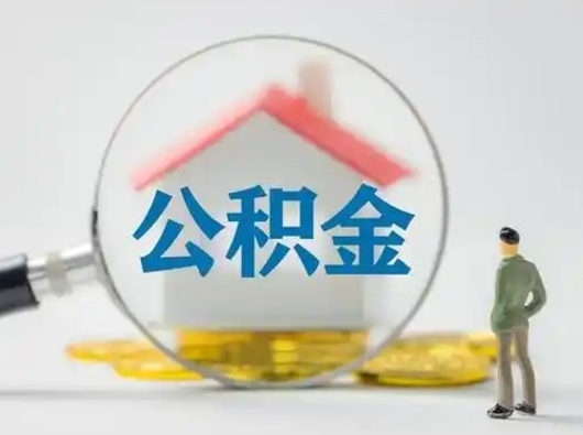 娄底住房公积金怎么取出来（请问住房公积金怎么取出来）