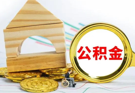 娄底离职公积金怎么取（离职取住房公积金怎么取）